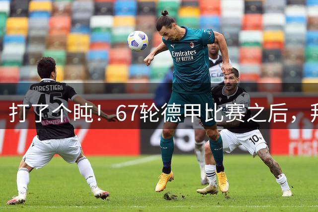 打了个盹！67轮德甲比赛之后，拜仁首次没有出现在积分榜榜首